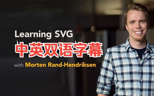 Lynda教程：SVG可伸缩矢量图形 (Scalable Vector Graphics)零基础入门视频Learning SVG中英双语字幕