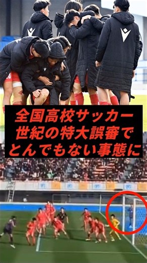 The biggest refereeing error of the century causes a shocking situation in the national high scho...