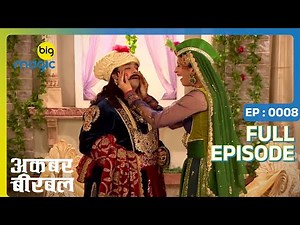 रानी साहिबा ने माँगा अकबर से तलाक | Akbar Birbal | Full Ep. 8 | Big Magic