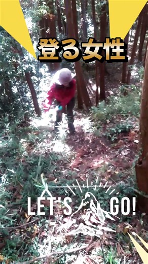 登る女性 ＃登山＃登山女子＃女子＃女性＃紅葉＃woman＃キャンプ＃short