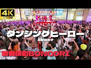 【圧倒的迫力】超満員歌舞伎町で「ダンシングヒーロー」盆踊り!! 荻野目洋子 【歌舞伎町 BON ODORI 2026 最終日】/ 新宿ト歌舞伎町 トー横 鳳蝶美成 盆踊り