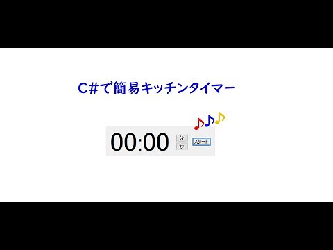 [C# Tips]簡易キッチンタイマー Timer(No.008) プログラム