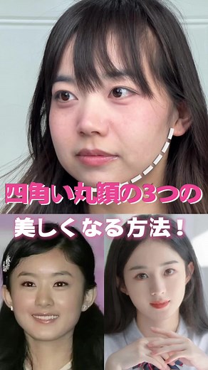 四角い丸顔の美しくなる方法！３0ｓで美人に変身！