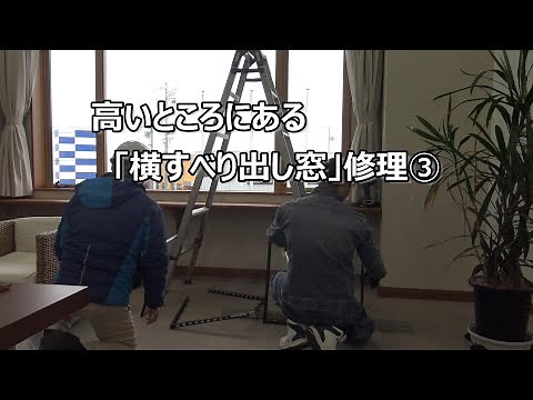 須坂市 窓 リフォーム 会社【高所の横すべり出し窓修理③】
