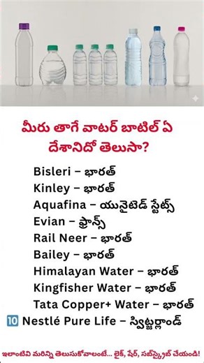 మీరు తాగే వాటర్ బాటిల్ ఏ దేశానిదో తెలుసా? | Water Bottle Brands Country | #shorts #ytshorts