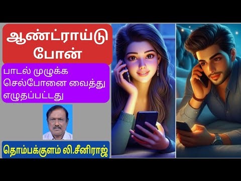 ஆண்ட்ராய்டு போனாட்டம் -பாடல்(83)|| தொம்பக்குளம் லி.சீனிராஜ்||