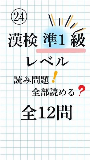 【漢字検定準1級㉔｜全12問】熟語の読み方！毎日ドリルで脳トレ＆漢検対策！Kanji Reading Quiz for Study & Brain Training#漢検準1級#熟語クイズ#毎日ドリル