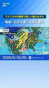 【グローバル気象解説】アメリカ内陸部で激しい嵐のおそれ #通勤タイパ #news #世界 #天気