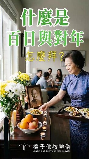 什麼是「百日」與「對年」？🍎怎麼拜？祭祀供品禁忌與建議🕯️親人過世圓滿感恩，讓生活重回常軌🕊️ ‧Shorts #百日對年 #祭祀禮儀 #習俗解析 #喪事