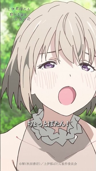 大丈夫ですよ 私は｜TVアニメ『上伊那ぼたん、酔へる姿は百合の花』第8話より #上伊那ぼたん #鈴代紗弓 #青山吉能 #アニメ #春アニメ #anime