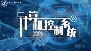 计算机控制系统—智慧树网