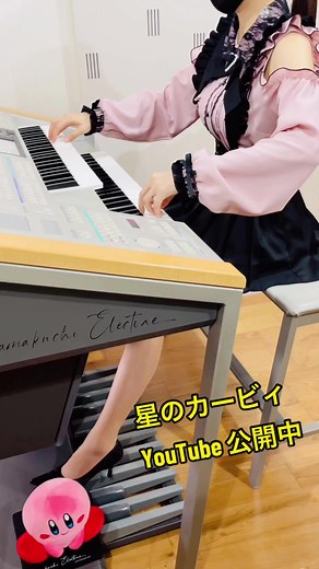 Youtube公開中🌟#カービィ #グリーングリーンズ #kirby #kirbysdreamlandtheme#kirbytheme #星のカービィ#あまくち#あまくちエレクトーン#エレクトーン#弾いてみた #耳コピ#アレンジ#エレクトーン演奏 #greengreens #organ#stagia#gamemusic #ゲーム音楽 #ゲーム音楽アレンジ #カービィbgm
