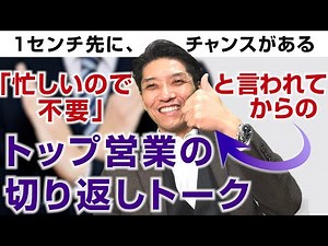 【営業トーク・切り返しトーク】切り返しの営業トーク Part２ （テレアポ、商談で成功する話し方）｜全国１位トップ営業になれた小技（元リクルート 全国営業成績一位、リピート9割超の研修講師）