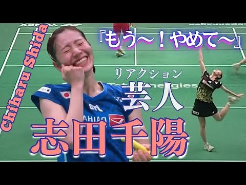 【あざとくて何が悪いの？】志田千陽面白い仕草【第２弾】！バドミントン界の田中みな実ぶりっ子全開｜Chiharu Shida funny reaction Season 2| 你老婆志田千阳会撒娇