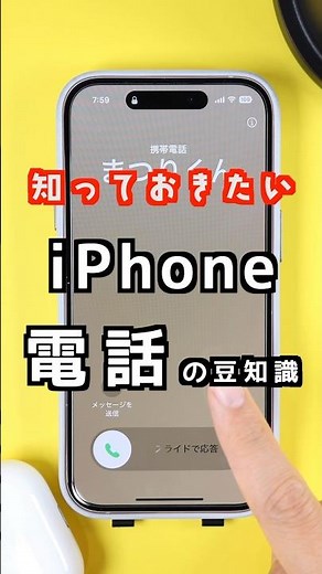 【iPhone】知っておきたい電話の豆知識#iphone便利技