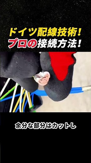 ドイツ配線技術！ プロの接続方法！ #電気工事 #配線 #圧着 #電気工 #安全施工
