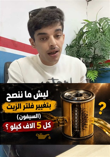 هل تغيير فلتر زيت المكينه كل 5 الاف كيلو مفيد ؟ #صيانة_السيارات #زيوت_السيارات #فلتر_زيت #مركز_الحوت #افهم_سيارتك