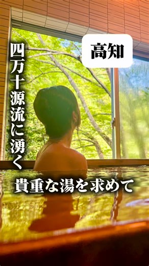 高知観光official | ＼どっぷりど級の極上田舎へ！#どっぷり高知旅／ ♨️四万十源流に湧く、貴重な湯を求めて四万十川源流の森に佇む小さな宿 ２つの貸切温泉は、渓谷にせり出すような場所に建てられていて、 窓からは、優しい水の音とともに、四万十川の支流を一望できる。 宿のすぐ裏はプライベートリバー。... | Instagram