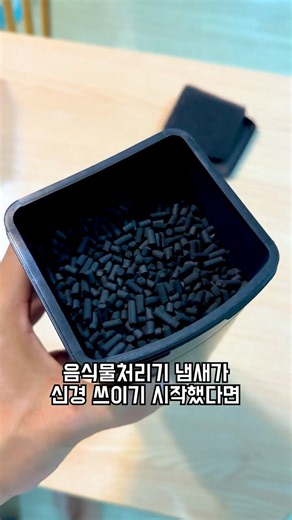 음식물처리기 냄새난다면? 필터부터 바꿔보세요!!