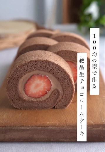 🏷️絶品生チョコロールケーキ🍓 ▫️材料 【生地】 21×21cm ・卵 2個（Mサイズ以上） ・グラニュー糖 40g ・薄力粉 23g ・純ココアパウダー 6g ★油 10g（サラダ油や米油など） ★牛乳 25g 【生チョコクリーム】 ・生クリーム160g（乳脂肪分40%前後のもの） ・チョコレート50g ・苺 8〜10粒程（小さめのものがおすすめ) ▫️準備 ・型に型紙を敷く ・卵は卵黄と卵白に分ける。 💡卵白は大きめのボウルに入れて使う直前まで冷やしておく ・薄力粉とココアは混ぜてから1度ふるっておく ・苺は先端をカットしておく ▫️作り方 1．★は耐熱容器に合わせて入れて電子レンジ600wで15秒加熱する。ここでオーブンの予熱を始める（180℃）。 2．卵白にグラニュー糖を半量加えてハンドミキサーで泡立て（高速）、ビールの泡くらいまできめ細かく泡立ったら、残りのグラニュー糖を加え、ツノがピンと立つまで泡立てる。 💡メレンゲがゆるいと生地が膨らまないので、しっかり硬めに立てておくのがポイント 3．卵黄を加えてハンドミキサー（低速）で一周混ぜる。 💡まだら位でOKです 4