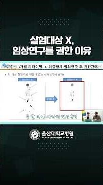 의사가 임상연구를 권하는 진짜 이유 #임상연구 #임상시험