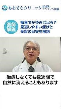 【医師解説】梅毒は自然治癒する？症状が消えても安心できない理由