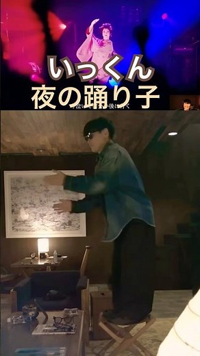 夜の踊り子🕺本人ダンス