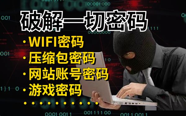 【万能密码破解】黑客大佬手把手教你从零学习暴力破解，全程实战教学（压缩包/游戏/网站/WiFi）