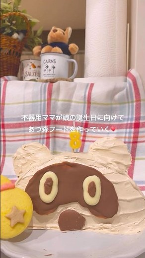 たぬきちハーフケーキ🌳 #おうちカフェ #簡単レシピ #不器用 #お菓子作り #簡単おやつ #誕生日パーティー