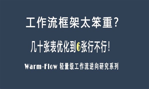工作流太笨重咋办-warm-flow!