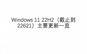 Windows 11 22H2 主要更新一览