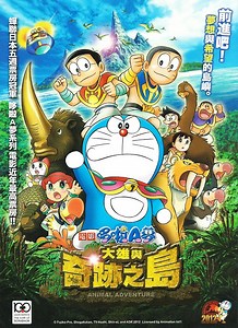 電影 哆啦A夢：大雄與奇跡之島～Animal adventure [電影] 線上看