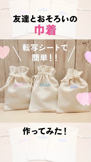 オリジナルプリント.jp on Instagram: "転写シートの活用方法💗 MARK Deco アイロン熱転写シートを使って お揃いの巾着が簡単に作れます☺️✨ #オリジナルプリントjp #オリジナルプリント #オリプリ #オリジナルグッズ #オリジナルデザイン #デザイン #オリジナル #転写シート #転写フィルム #巾着 #オリジナル巾着 #巾着ポーチ #巾着袋 #アレンジ #手づくり #簡単"