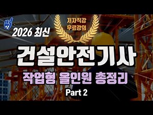 2026 건설안전기사 실기 작업형 올인원 총정리⭐️Part 2⭐️