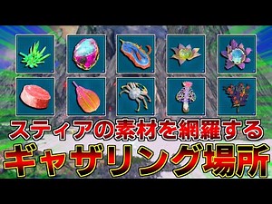 1日『約15分』で完了！スティアリージョンのギャザリングルート紹介！【スティア】