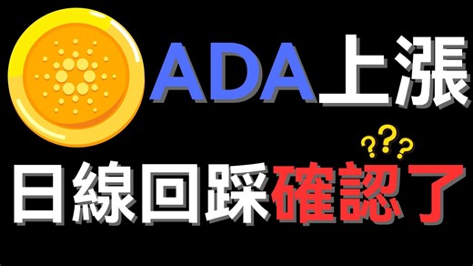 ADA 上漲是真的嗎？日線回踩是否確認？一文看懂！
