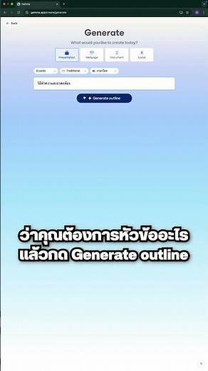 วิธีสร้าง Slide ภาษาไทยแบบสวยๆ ทำได้ง่ายๆ ใน 1 นาทีด้วย Gamma AI