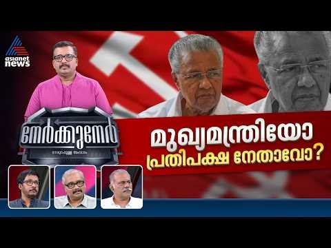 വോട്ടെടുപ്പിന് ശേഷം ഇടതുമുന്നണിയിൽ ആത്മവിശ്വാസകുറവുണ്ടോ? | Nerkkuner 12 April 2026