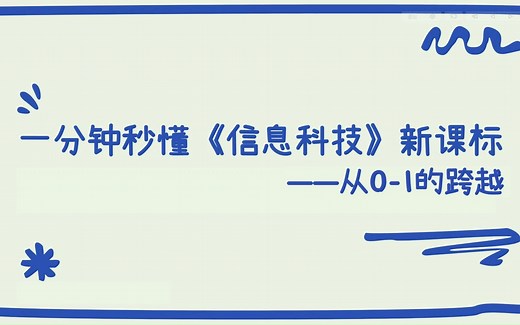 【科普】一分钟秒懂《信息科技》新课标（参考熊璋教授、解月光教授等的讲座、论文）