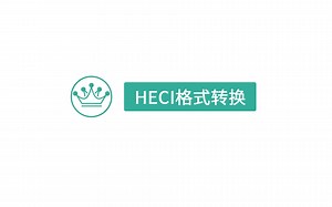 heic文件转jpg格式,支持批量转换heic文件