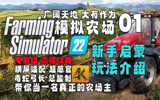 《模拟农场 22》保姆级上手指南-Day 01 玩法介绍 新手启蒙【Farming Simulator 22】4KHDR+高清制作+全流程攻略