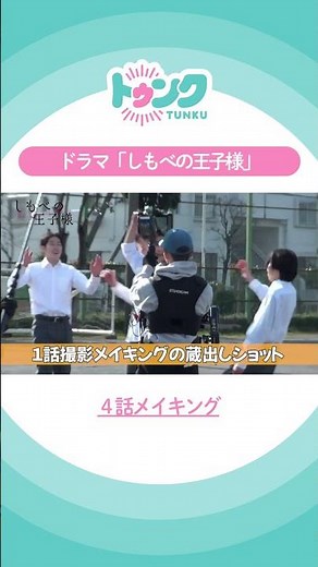 #しもべの王子様 🎥第𝟒話メイキング🐶👑