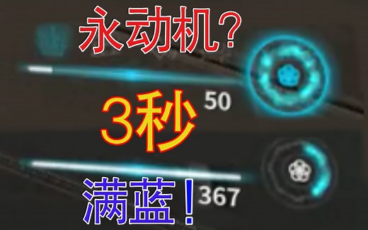 【warframe】回蓝永动机，回蓝手段新选择，你会选择充沛还是消散？