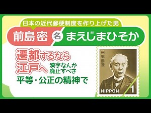 Maejima Mitsuru, the father of modern Japanese postal service