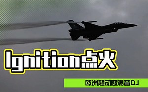 超级带感DJ《Ignition点火》REMIX千万别开车听，怕油门踩到底