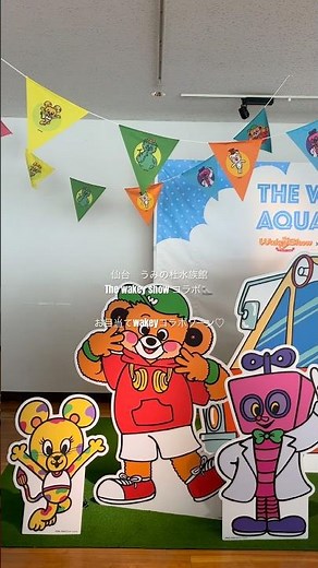 【仙台】うみの杜水族館TheWakeyShowコラボ#仙台 #水族館 #夏休み #おでかけ #nhk #子供 #テレビ #2ch #イルカ #海 #子連れ #アクアリウム #観光 #eテレ #2ちゃん