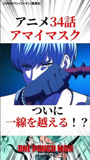 【ワンパンマン・アニメ34話】アマイマスク衝撃シーンとゾンビマンのアメ#ワンパンマン #onepunchman