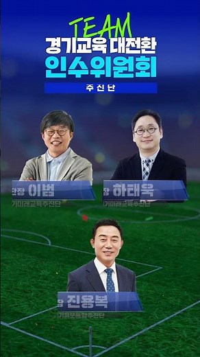 [경기교육 대전환! 민선6기 경기도교육감직 인수위원회] 등교가 설레는 학교, 선생님이 존중받는 학교, 학부모가 믿고 보내는 학교! 경기교육 대전환을 위한 준비를 시작합니다!