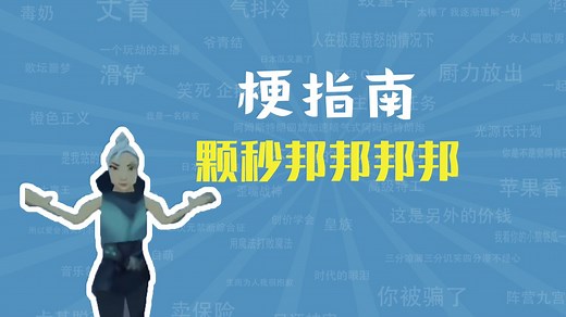颗秒邦邦邦邦是什么梗【梗指南】