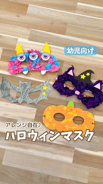 ハロウィンマスク作りを楽しもう！